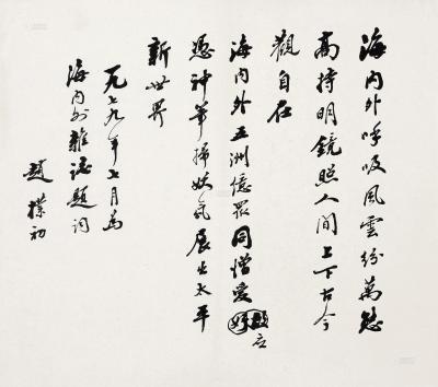 赵朴初 1979年作 为《海内外》杂志题词 镜心