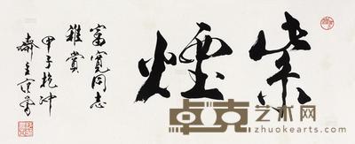 范曾 1984年作 紫烟 镜心 34×85cm