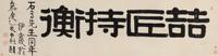 伊秉绶 1815年作 喆匠持衡 横幅