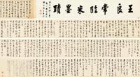 王澍 1733年作 临米长卷 手卷