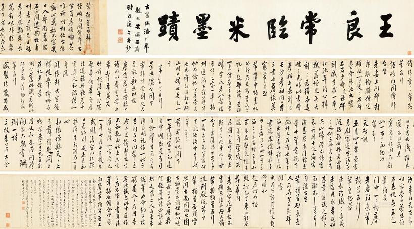 王澍 1733年作 临米长卷 手卷