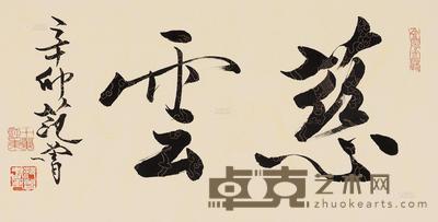 范曾 行书“慈云” 镜心 34.5×68.5cm