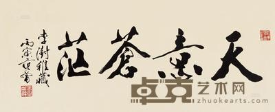 范曾 行书“天意苍茫” 镜心 32×94cm