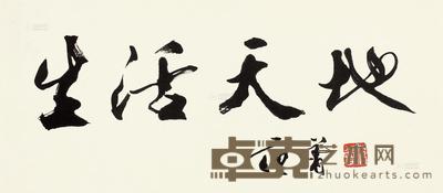 范曾 行书“生活天地” 镜心 26×47cm