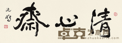沈鹏 行书“清心斋” 镜心 31.5×89.5cm