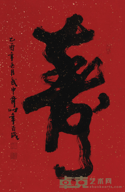 武中奇 草书“寿” 立轴 65×42cm