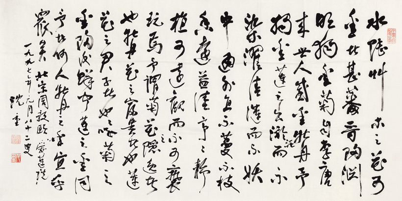 沈重 行书爱莲说 镜心