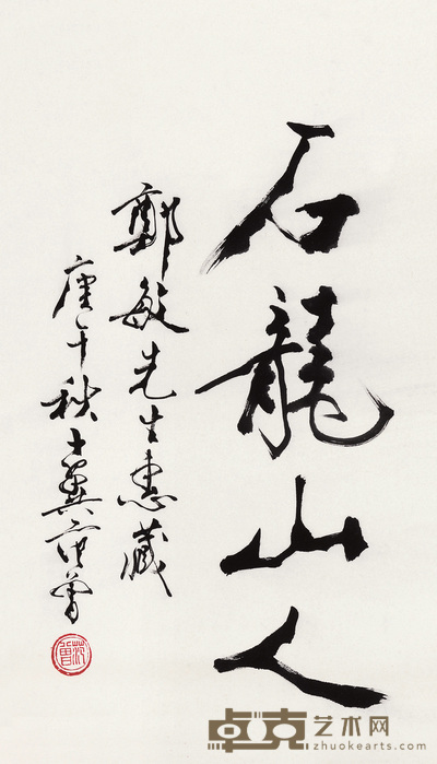 范曾 1990年作 行书“石龙山人” 镜心 67×37cm
