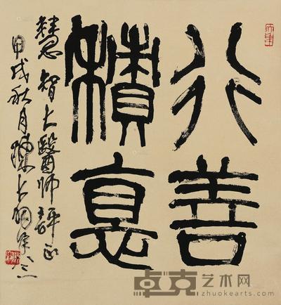 陈大羽 篆书“行善积德” 立轴 68×63cm