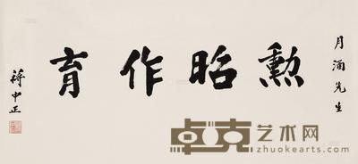 蒋介石 楷书“勋昭作育” 镜心 78×144cm