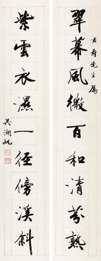 吴湖帆 行书九言联 对联