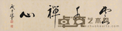 饶宗颐 2008年作 云水禅心 镜心 35×136cm