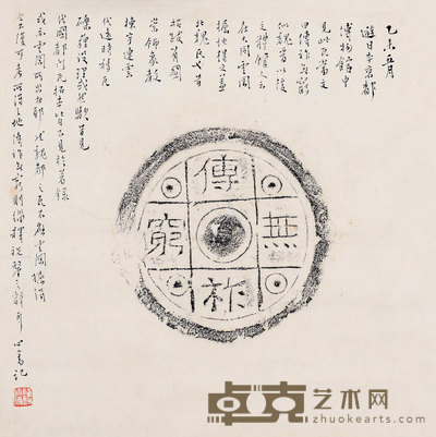 1955年作 溥儒 行书题“传祚无穷”瓦当拓片 --