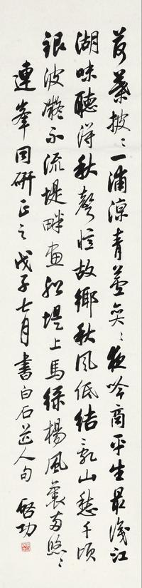 启功 1948年作 行书姜夔诗 立轴