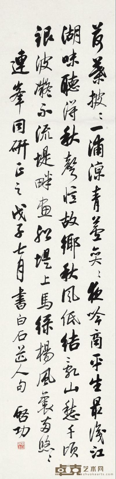启功 1948年作 行书姜夔诗 立轴 129×32cm