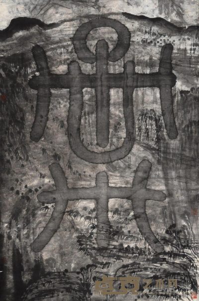 谷文达 虚构篆字系列 镜心 144×95cm