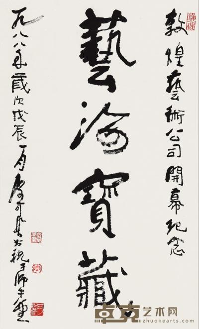 李可染 1988年作 行书“艺海宝藏” 镜心 79×48cm