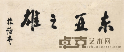 林语堂 东亚之雄 （一幅） 32×72cm
