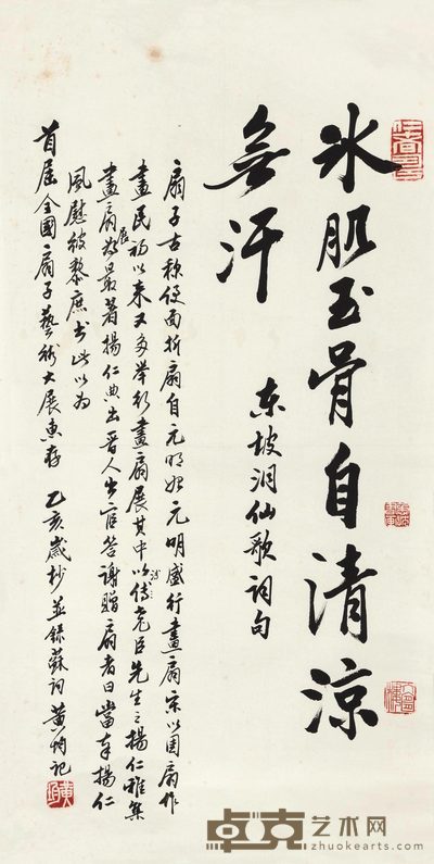 黄均 行书东坡词 镜心 68×34cm