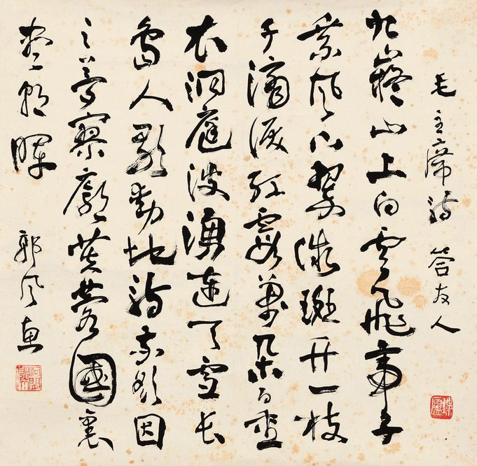 郭风惠 草书“毛主席词” 镜心