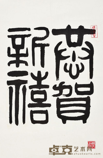 黄苗子 篆书“恭贺新禧” 镜心 68×44cm