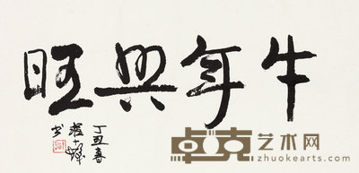 程十发 行书“牛年兴旺” 镜心 32×66cm