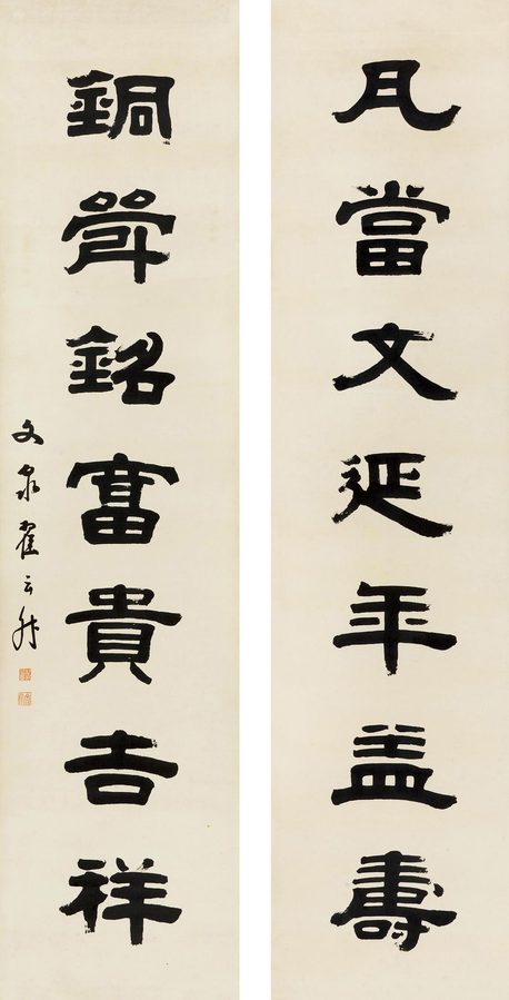 翟云升 隶书七言联 立轴