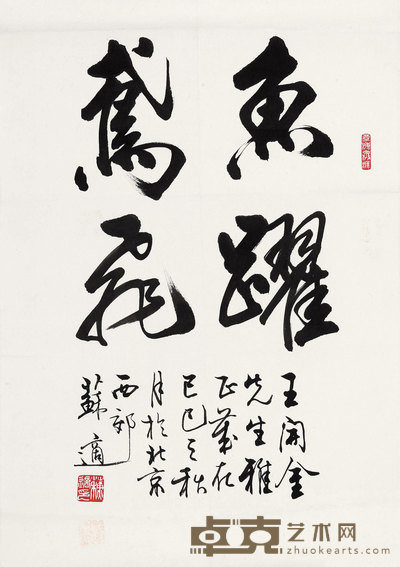 苏适 行书题句 镜心 68×45cm