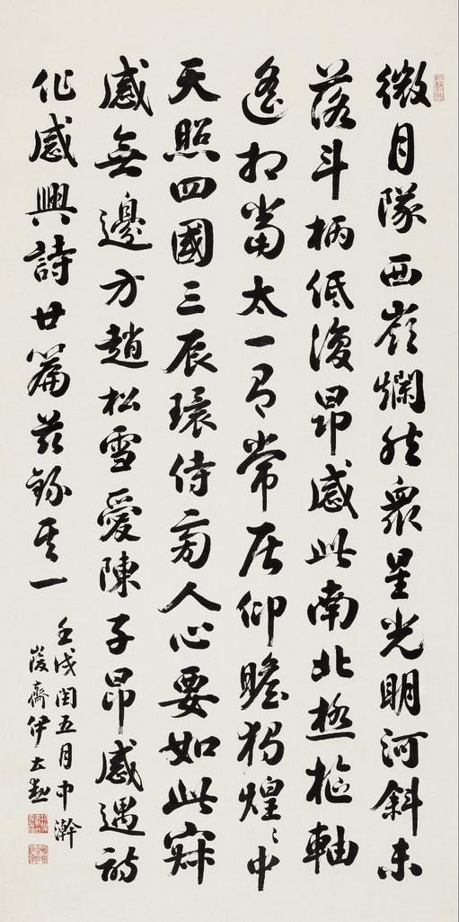 伊立勋 行书赵松雪《感兴诗》之一 立轴