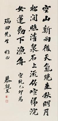 恭亲王 1915年作 行书节录王维《山居秋暝》 立轴