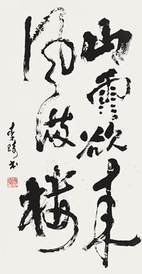李琦 山雨欲来风满楼 镜心