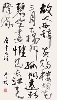 李琦 唐诗黄鹤楼 行书李白诗 立轴
