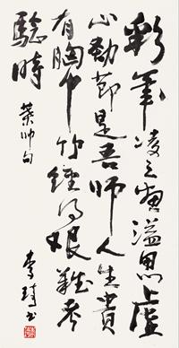 李琦 书法 镜心