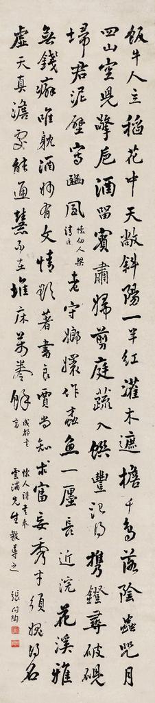 张问陶 行书七言诗 镜心