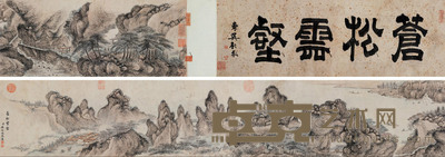 钱维城 苍松云壑图卷 手卷 24×199cm