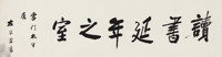 左宗棠 横批《读书延年之室》 镜心