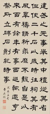 曹广桢 隶书汉碑 立轴