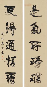 康有为 行书五言联 镜心