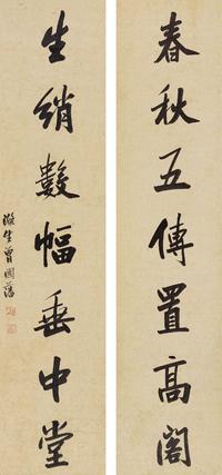 曾国藩 行书七言联 立轴