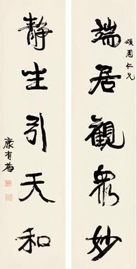 康有为 行书五言联 对联