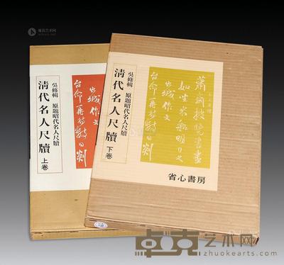 《清代名人尺牍》(全套2册) --