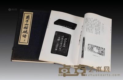 兰千山馆砚谱(上下册) --