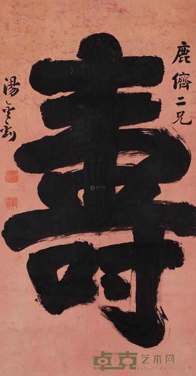 汤金钊 行书“寿” 立轴 116×60cm