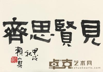 赖少其 隶书“见贤思齐” 镜心 32×46cm