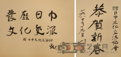 舒同 朱丹 行书赠日中文化交流协会 镜心 41×32cm；32×41cm