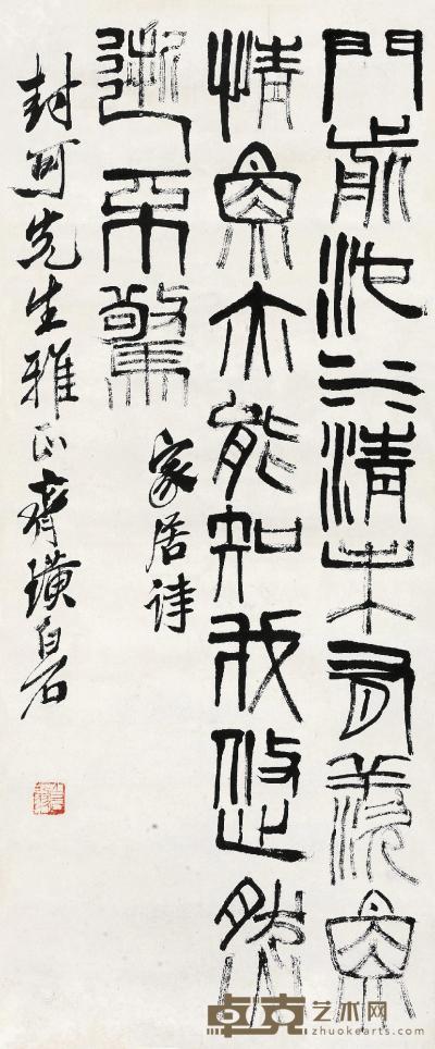 齐白石 篆书家居诗 立轴 68×28cm