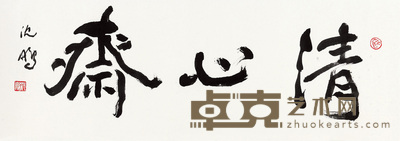 沈鹏 清新斋 镜心 31.5×90cm