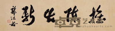 郭沫若 推陈出新 镜心 30×115cm