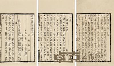 雾山先生诗文集五卷附录一卷 --