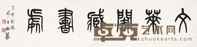 王福厂 篆书“文莱阁藏书处” 镜心 29×129cm
